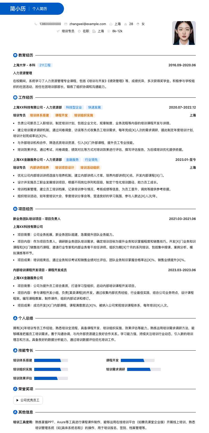 培训专员简历模板