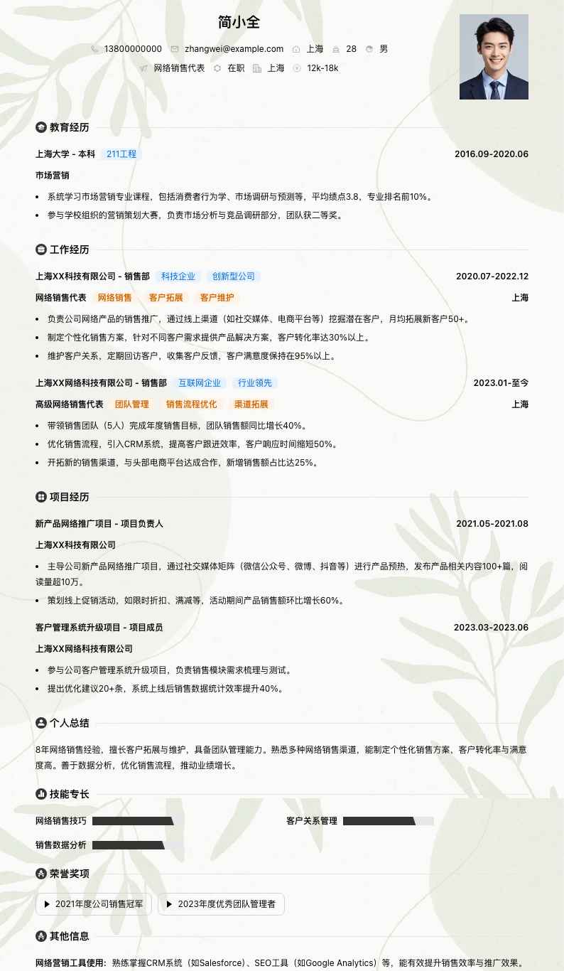 网络销售代表简历模板