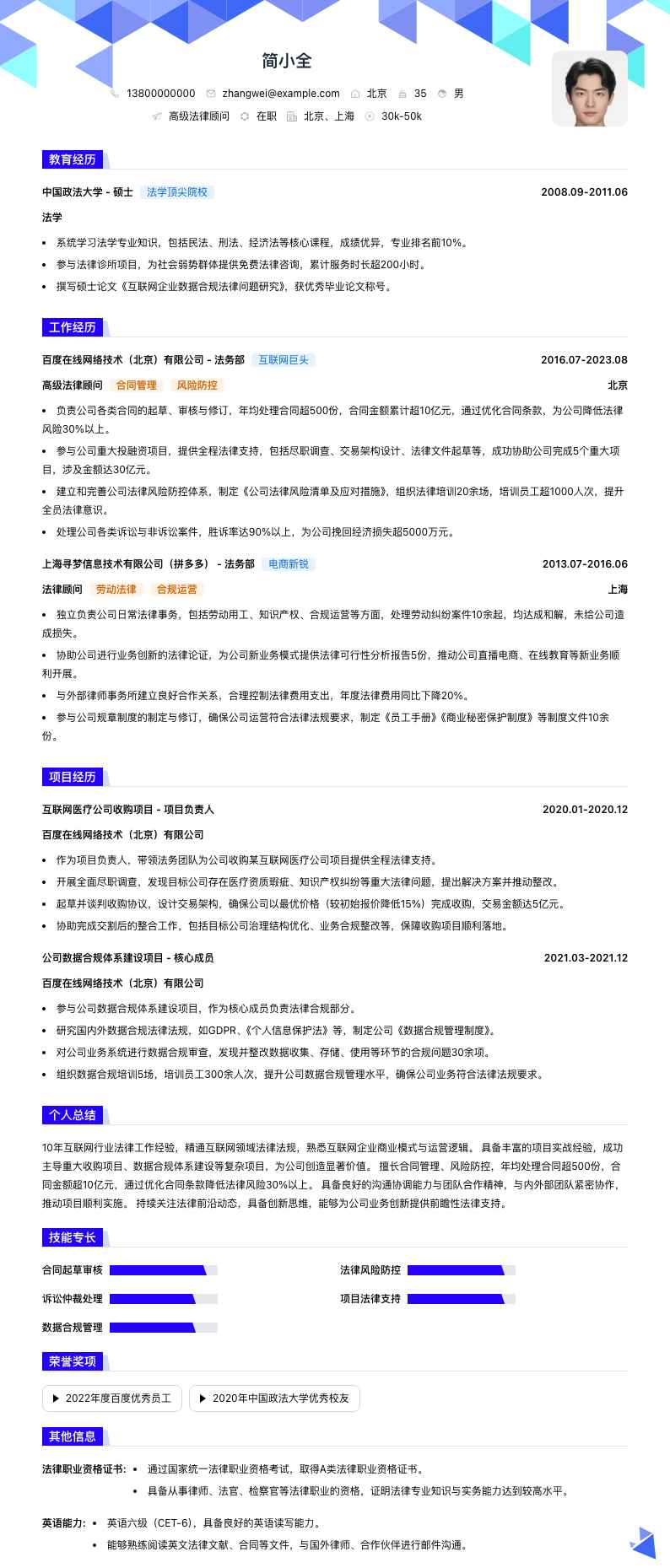 高级法律顾问简历模板