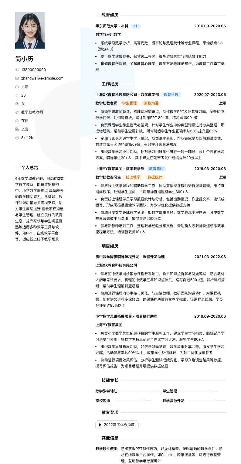 数学助教老师简历模板