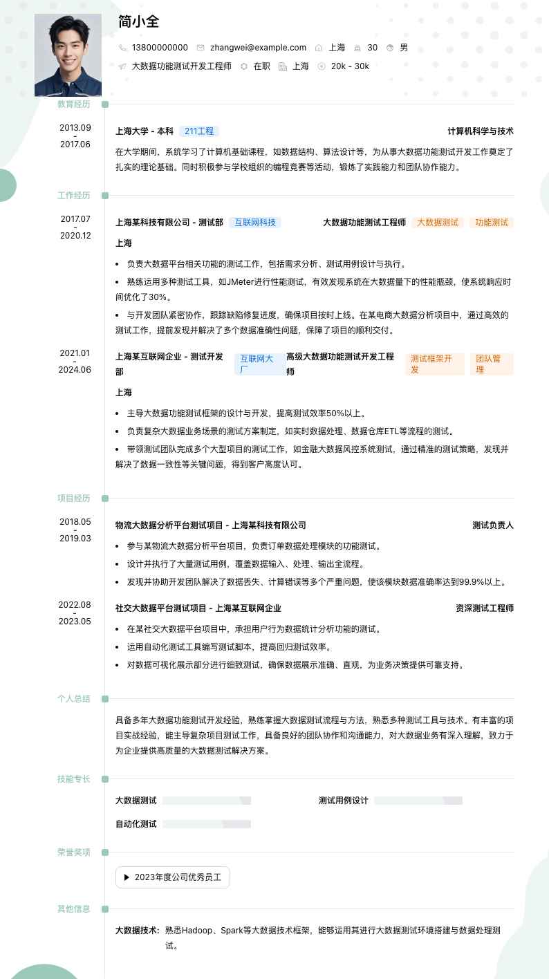大数据功能测试简历模板