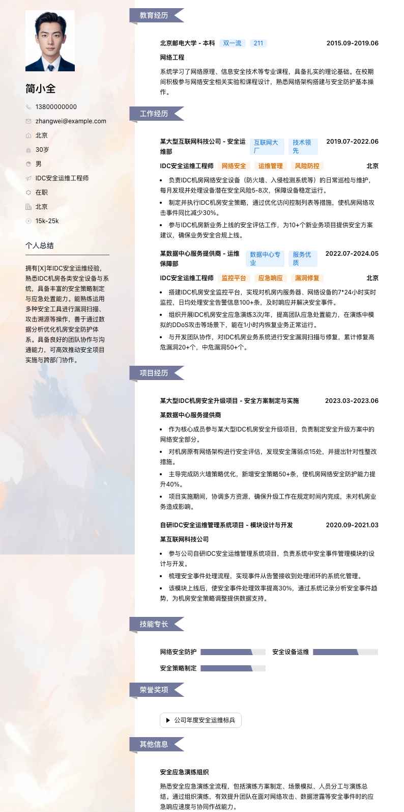 IDC安全运维工程师简历模板