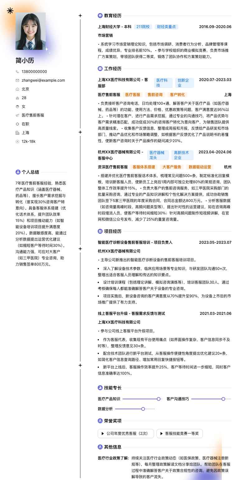 医疗售前客服简历模板