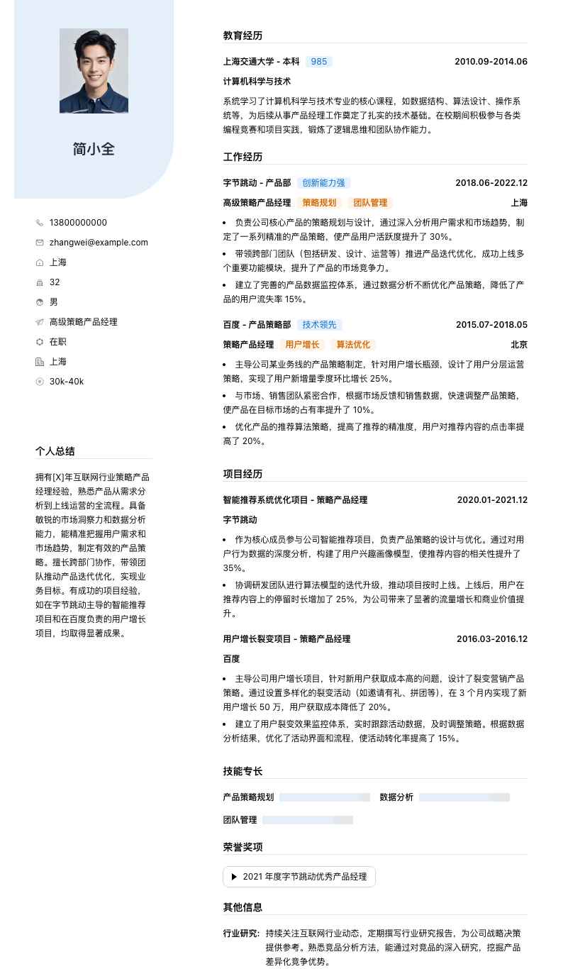 高级策略产品经理简历模板