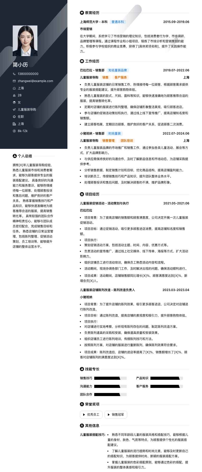 儿童服装导购简历模板