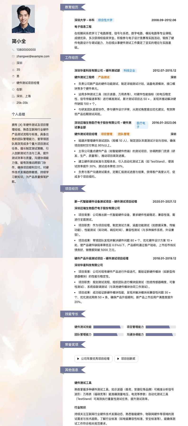 硬件测试项目经理简历模板