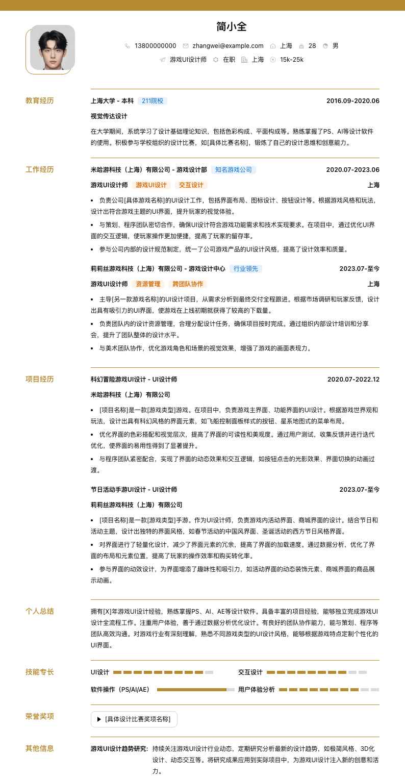 游戏ui设计师简历模板