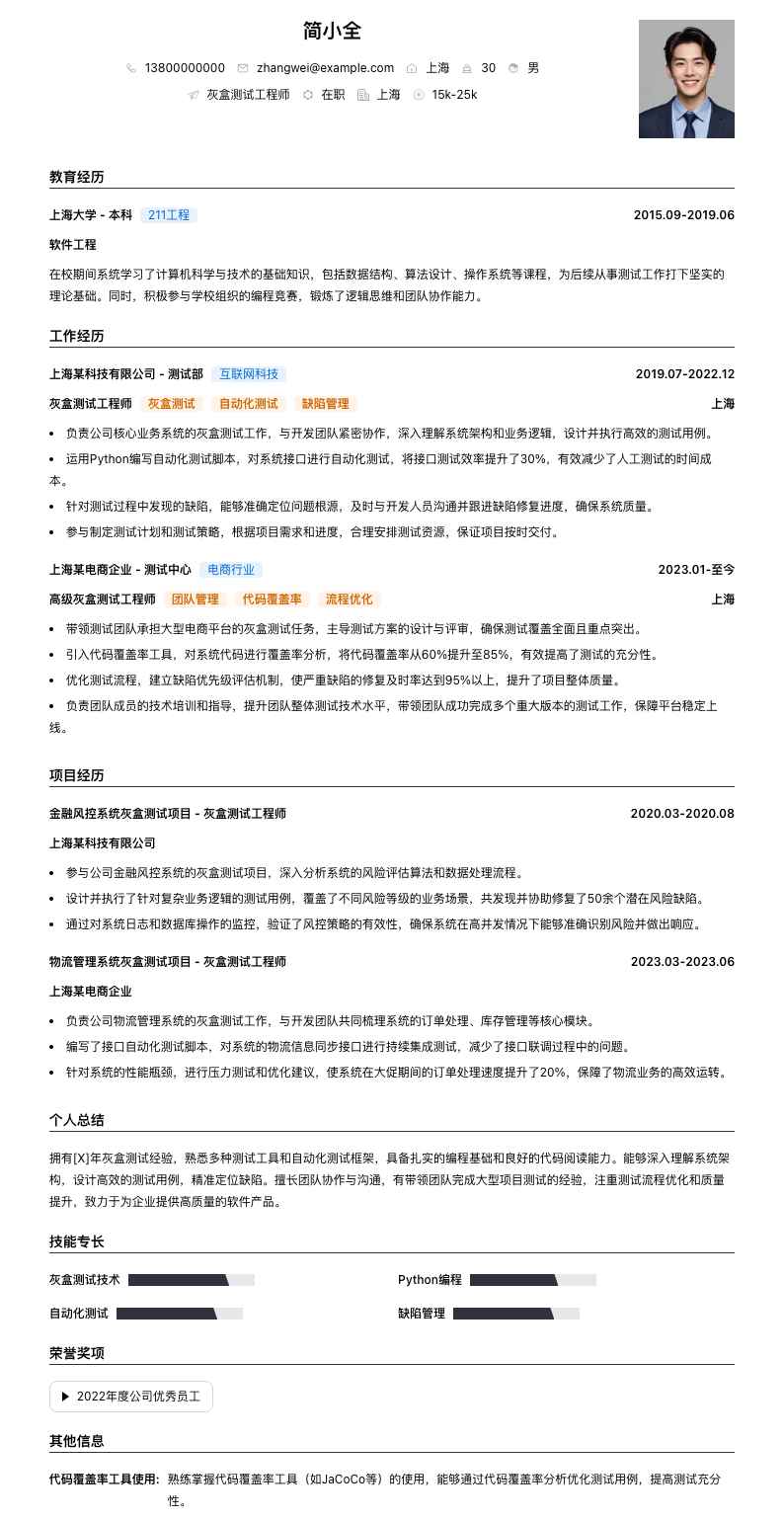 灰盒测试工程师简历模板