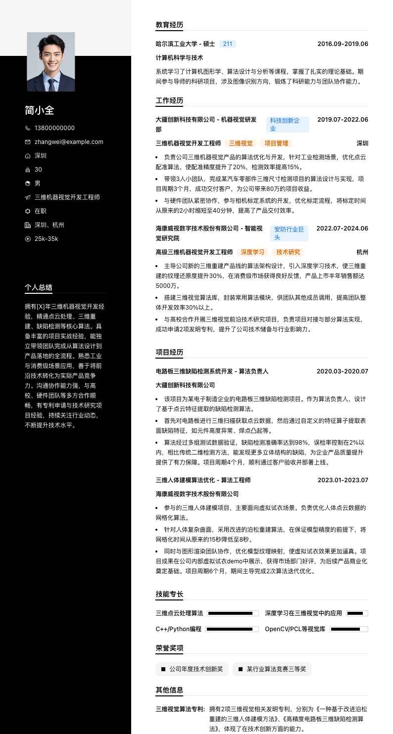 三维机器视觉简历模板