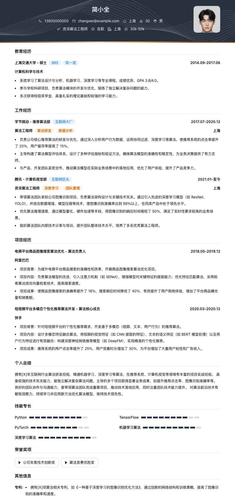 资深算法工程师简历模板