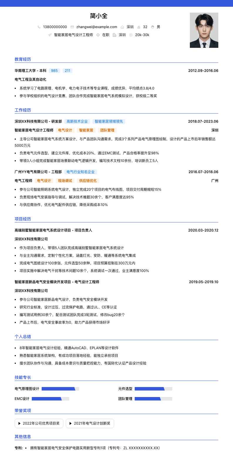 智能家居电气设计工程师简历模板