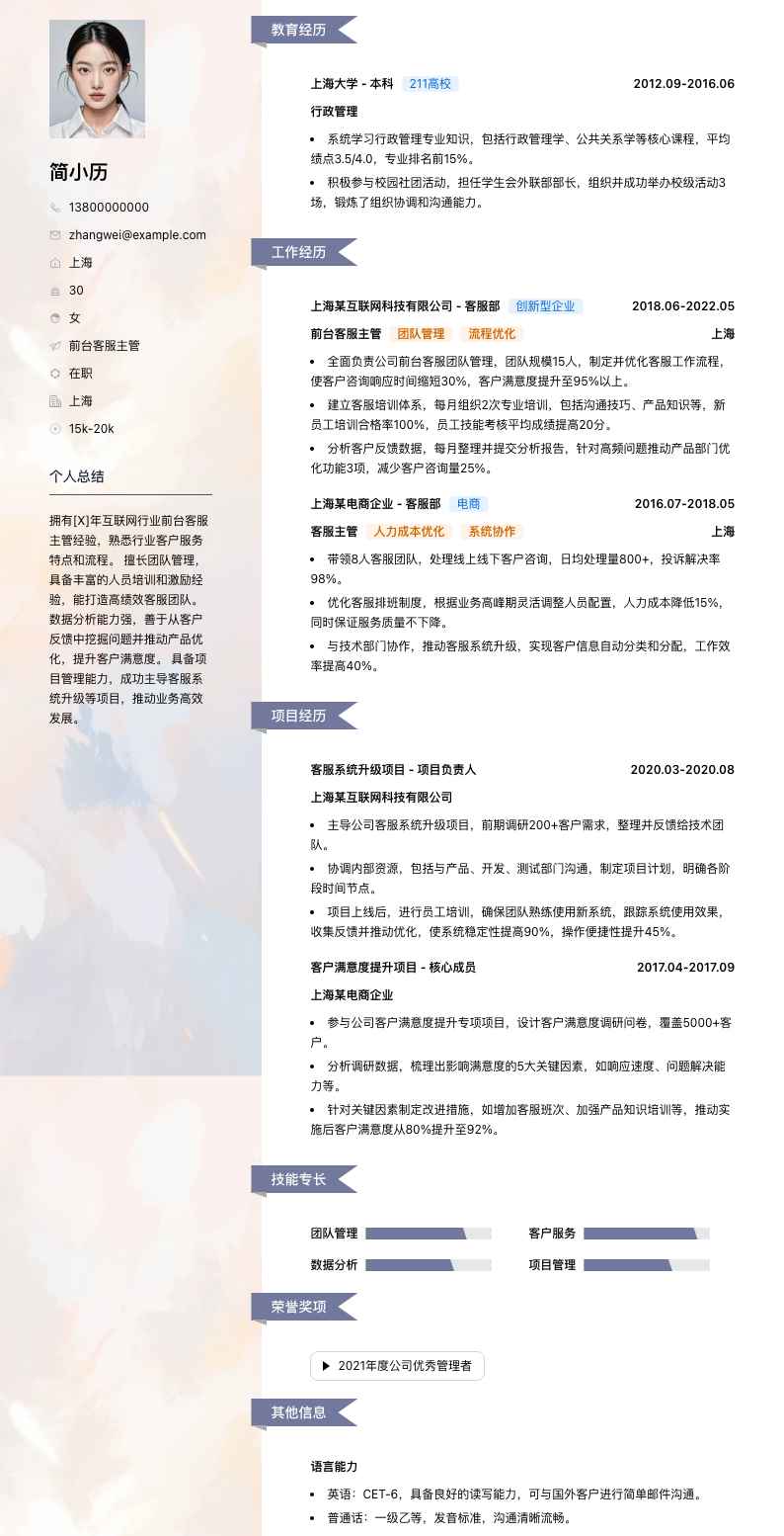 前台客服主管简历模板