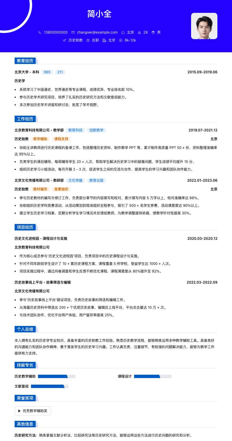 历史助教简历模板