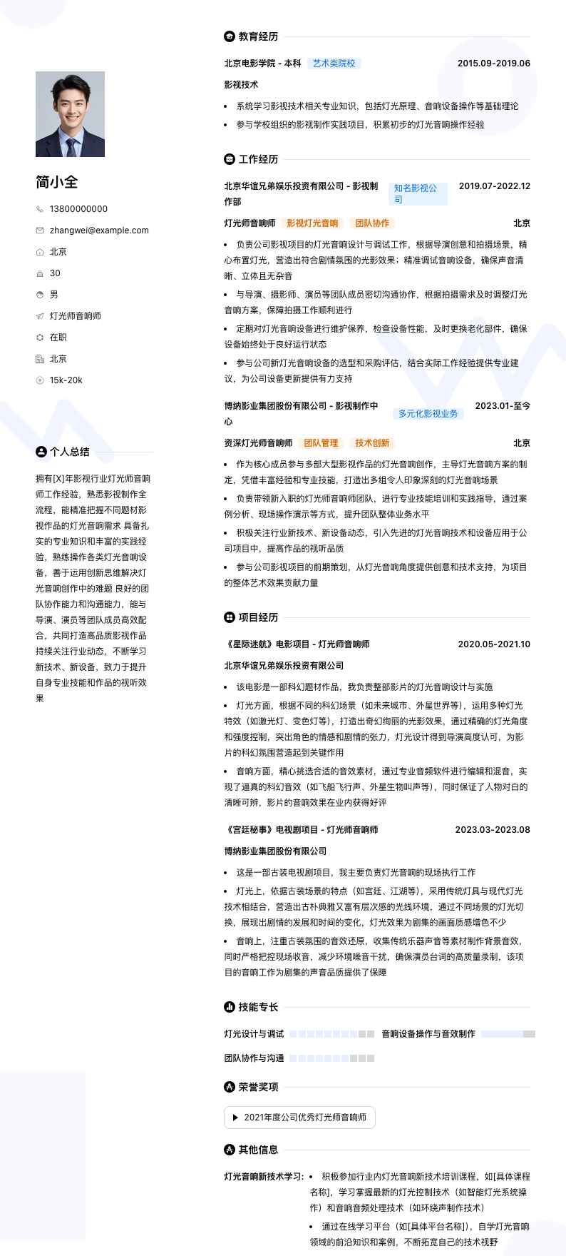 灯光师音响师简历模板