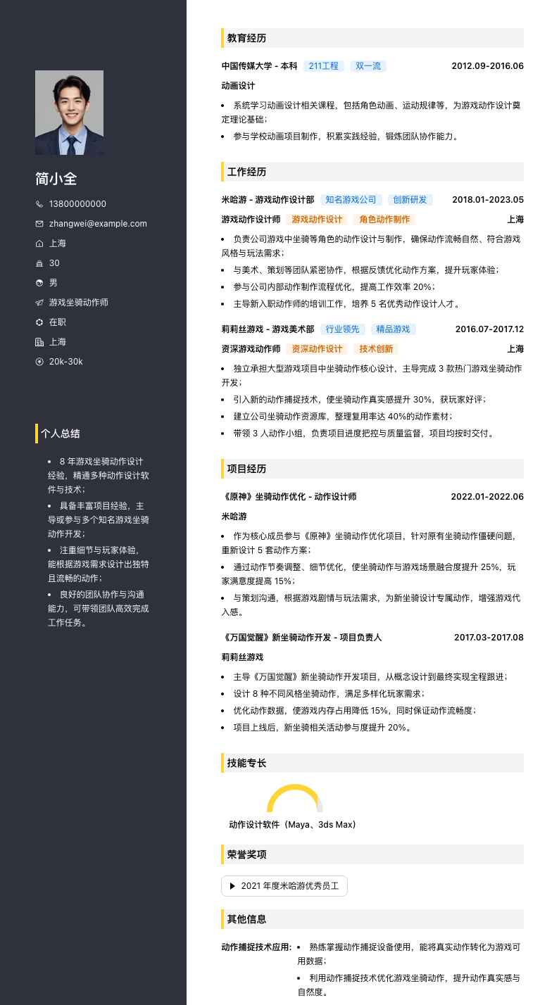 游戏坐骑动作师简历模板