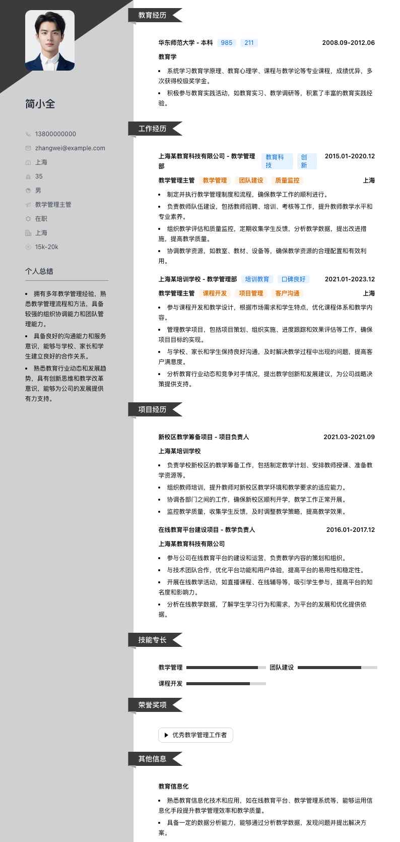 教学管理主管简历模板