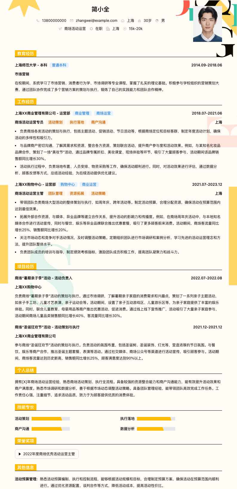 商场活动运营简历模板