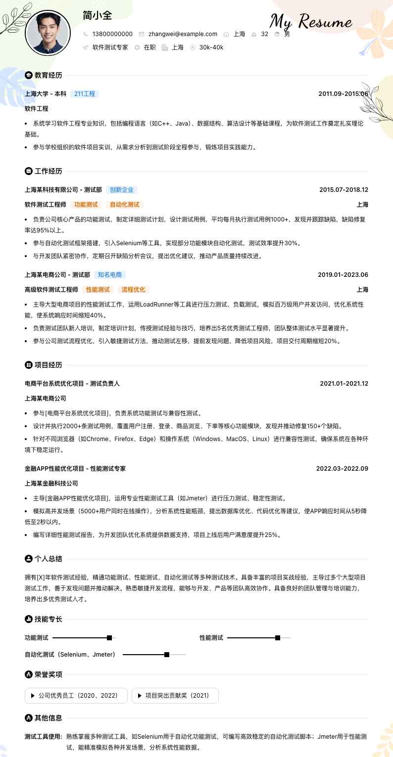 软件测试专家简历模板