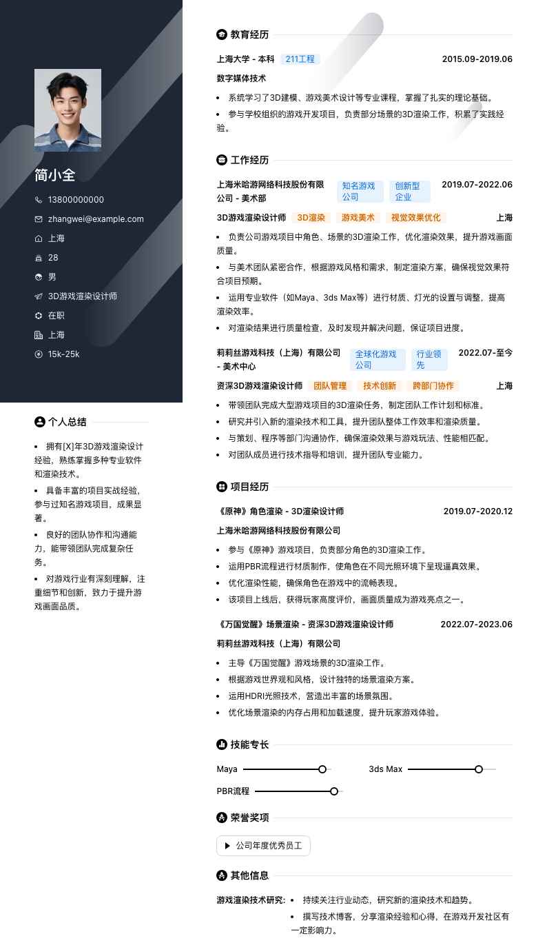 3D游戏渲染设计师简历模板