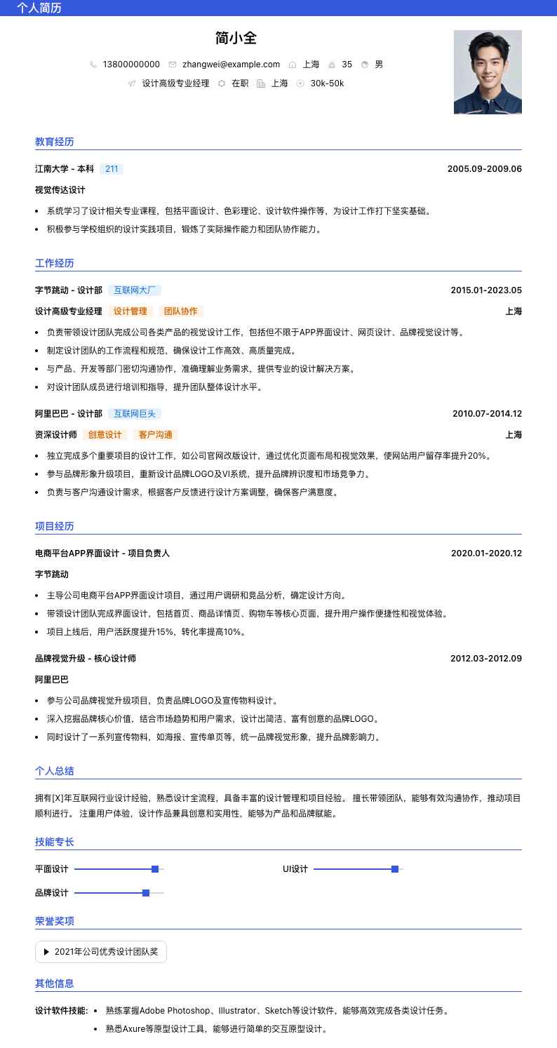 设计高级专业经理简历模板