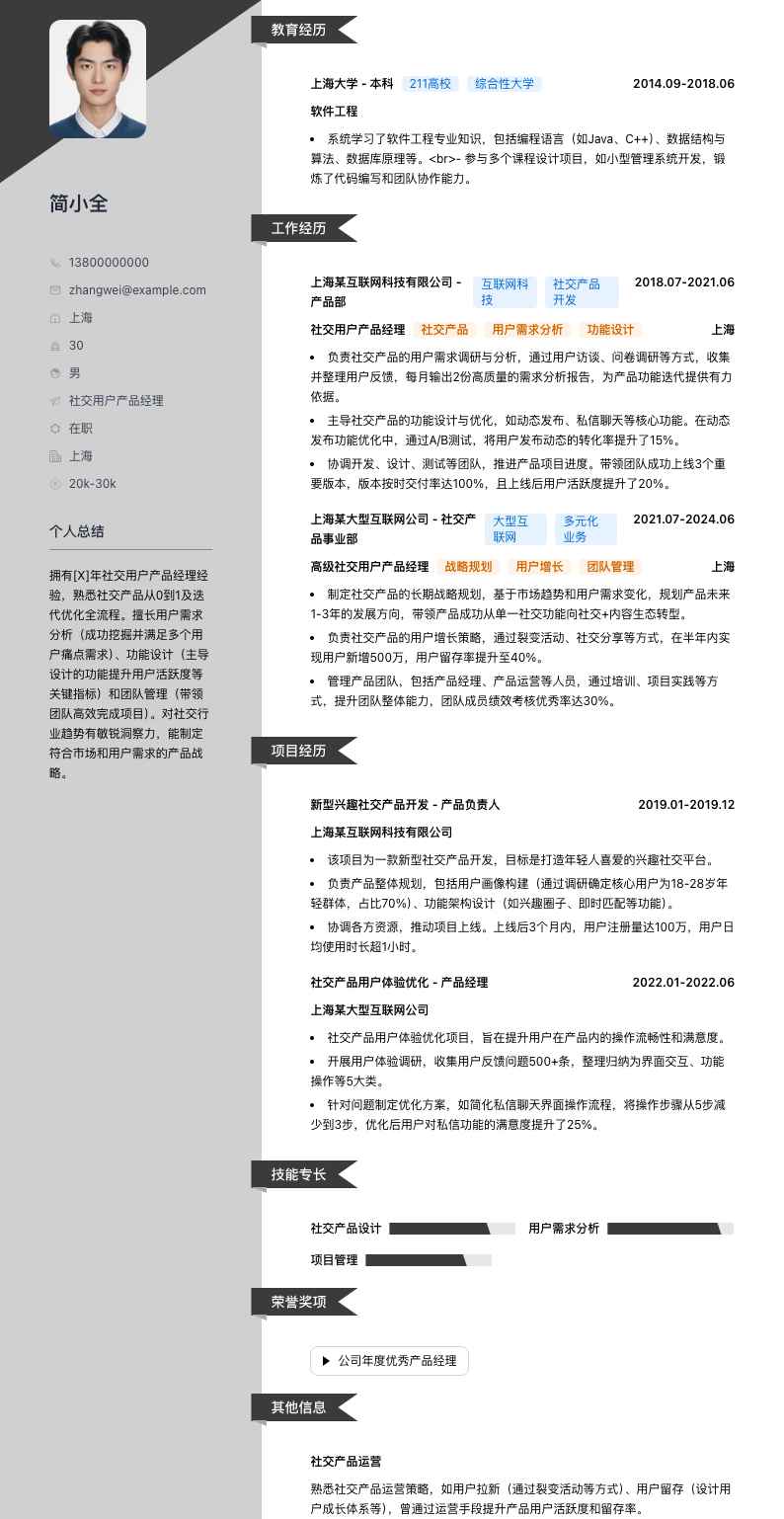 社交用户产品经理简历模板