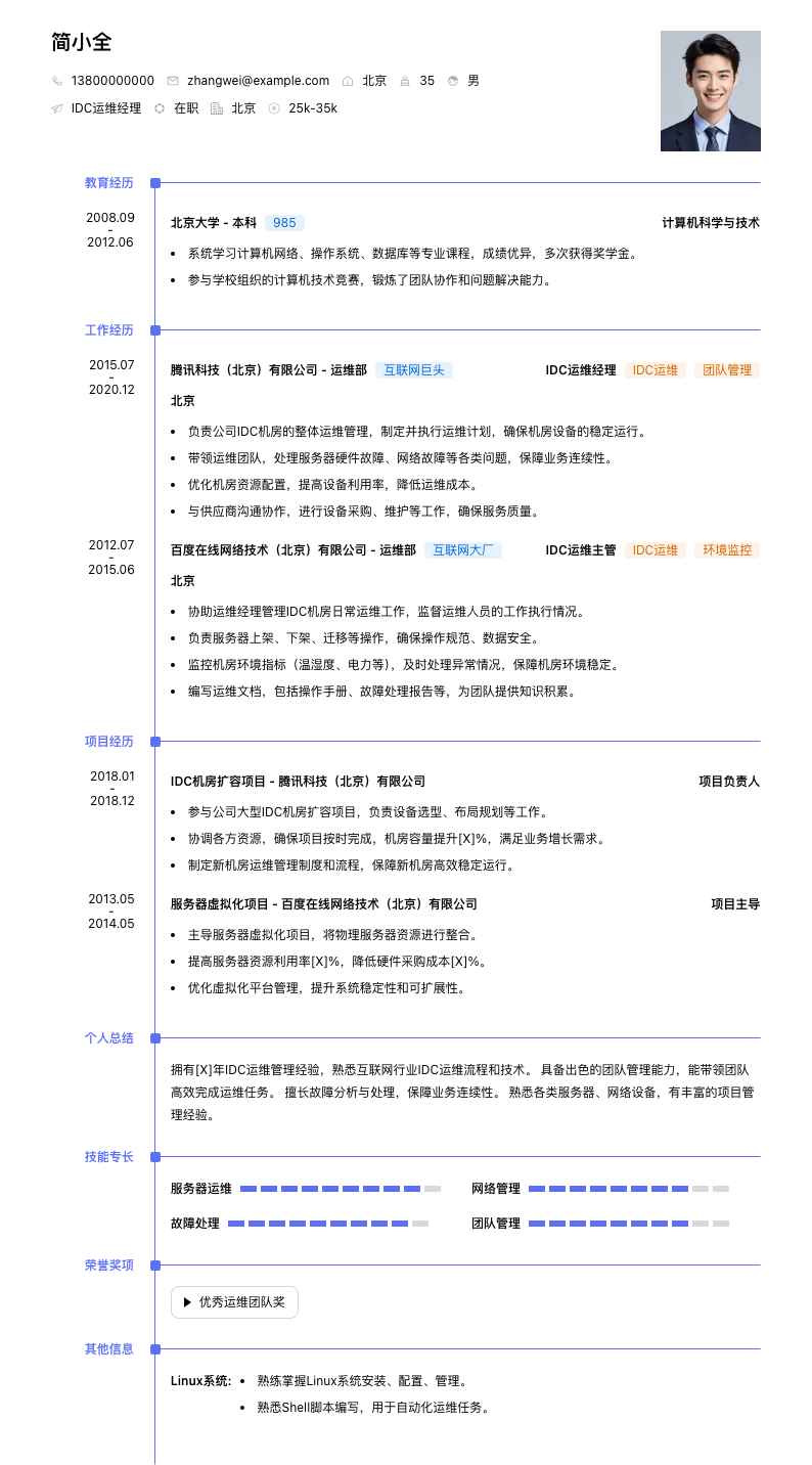 idc运维经理简历模板