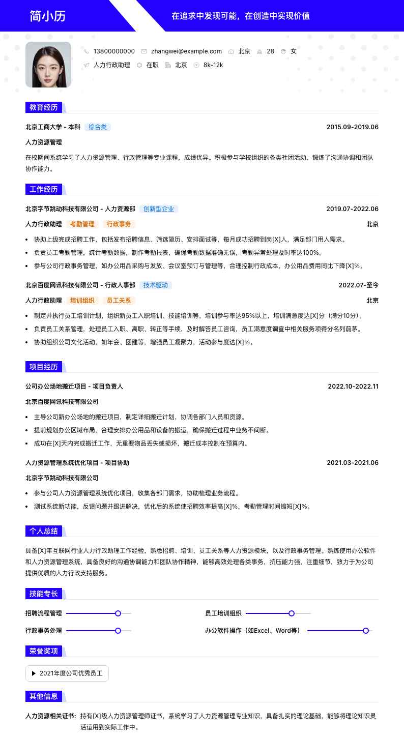 人力行政助理简历模板