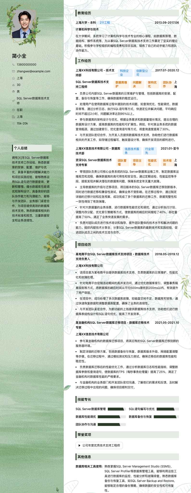 SQL Server数据库技术支持简历模板