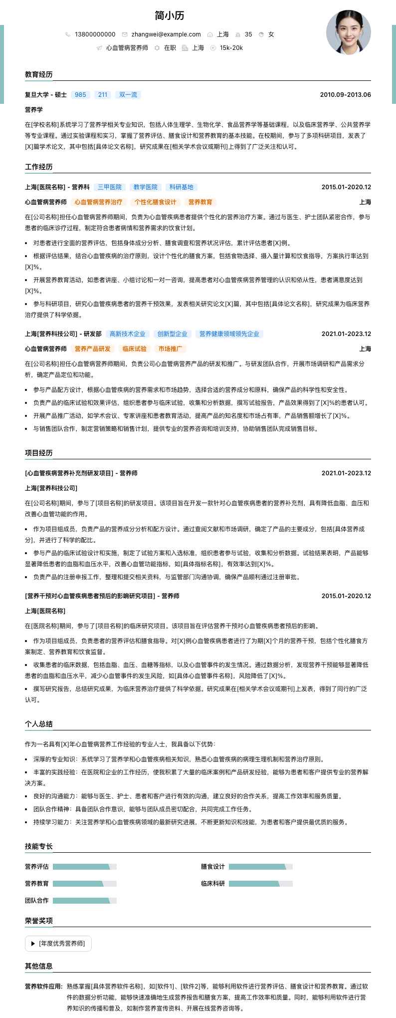 心血管病营养师简历模板