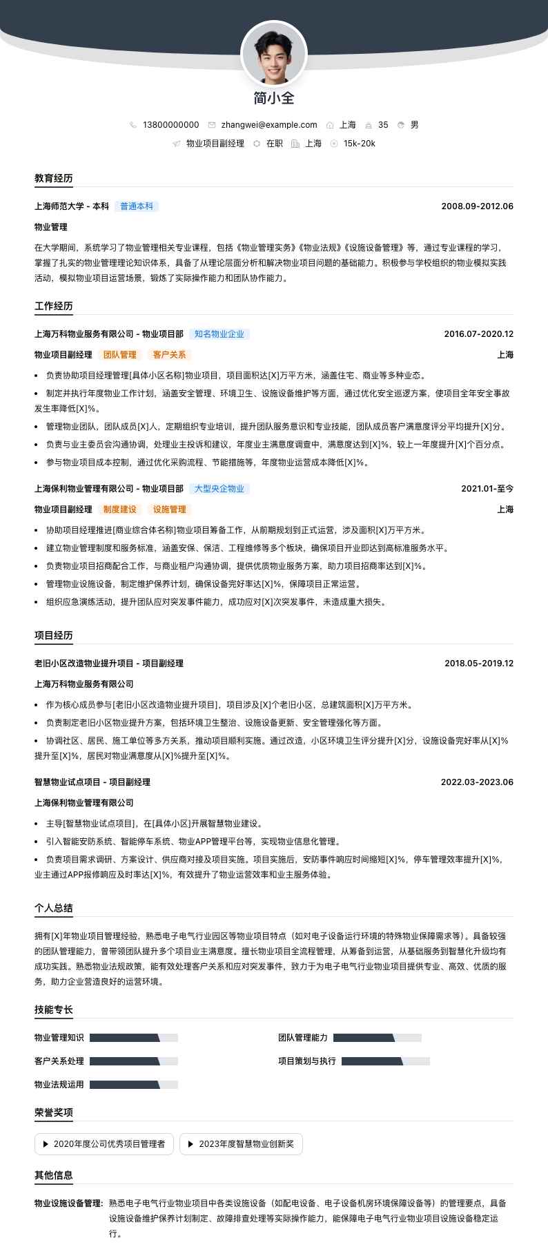 物业项目副经理简历模板