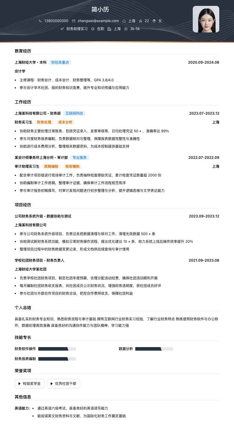 财务助理实习简历模板