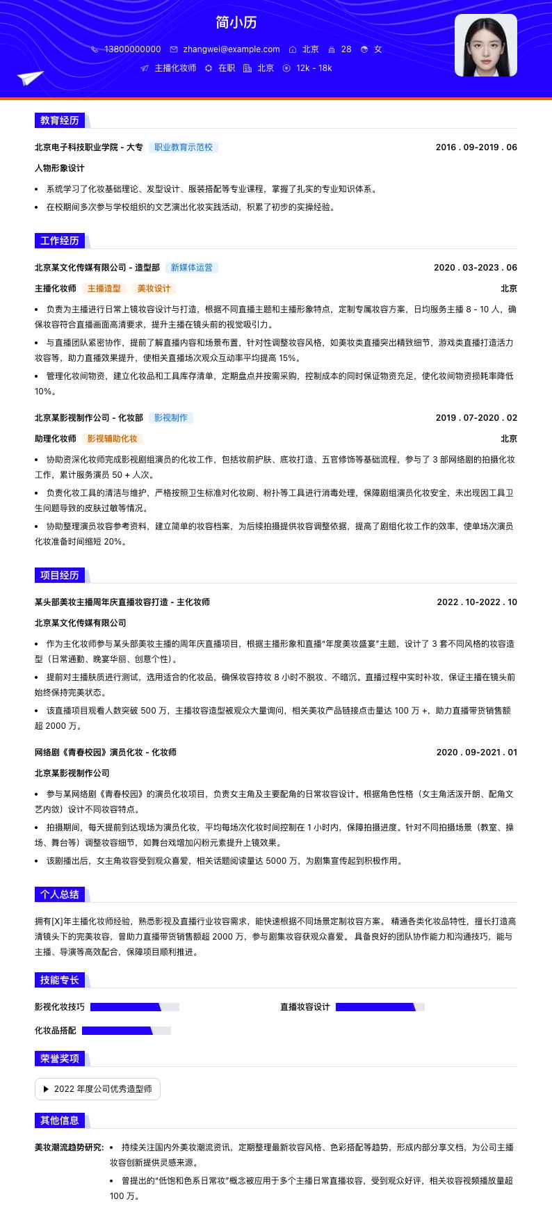 主播化妆师简历模板