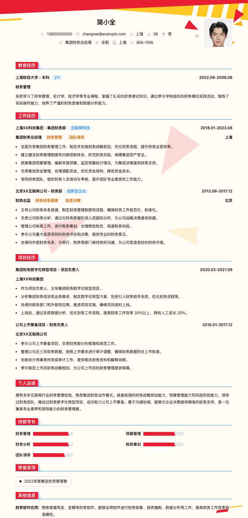 集团财务总经理简历模板