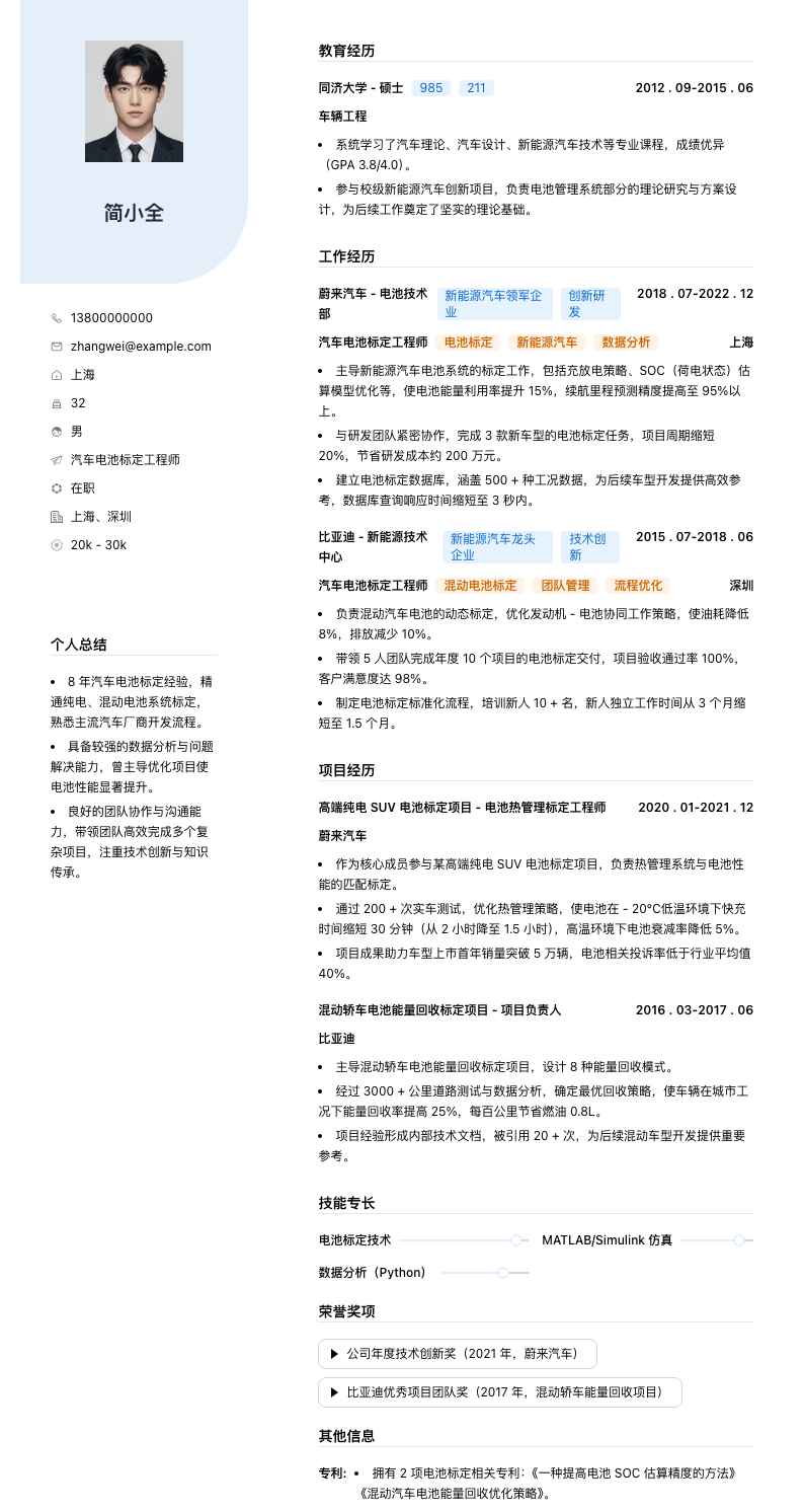 汽车电池标定工程师简历模板