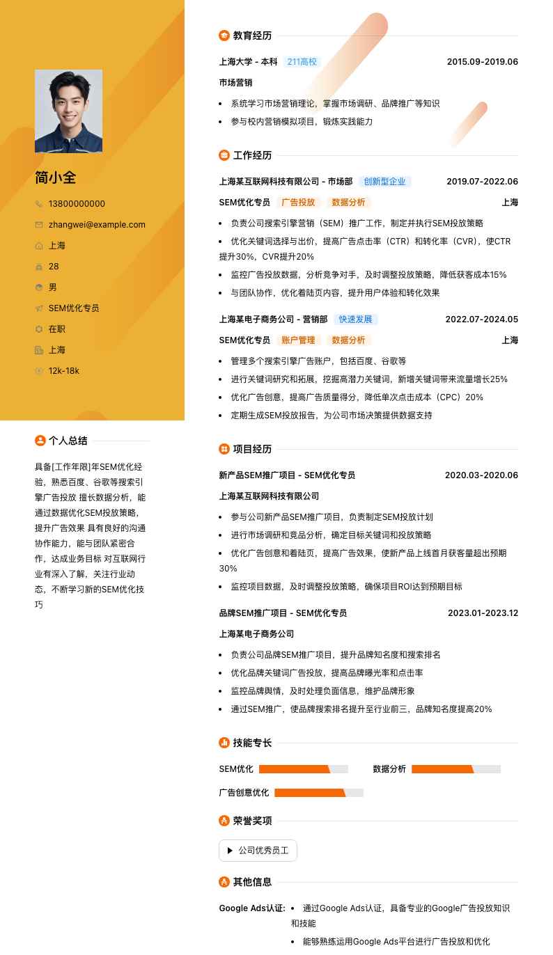sem优化专员简历模板
