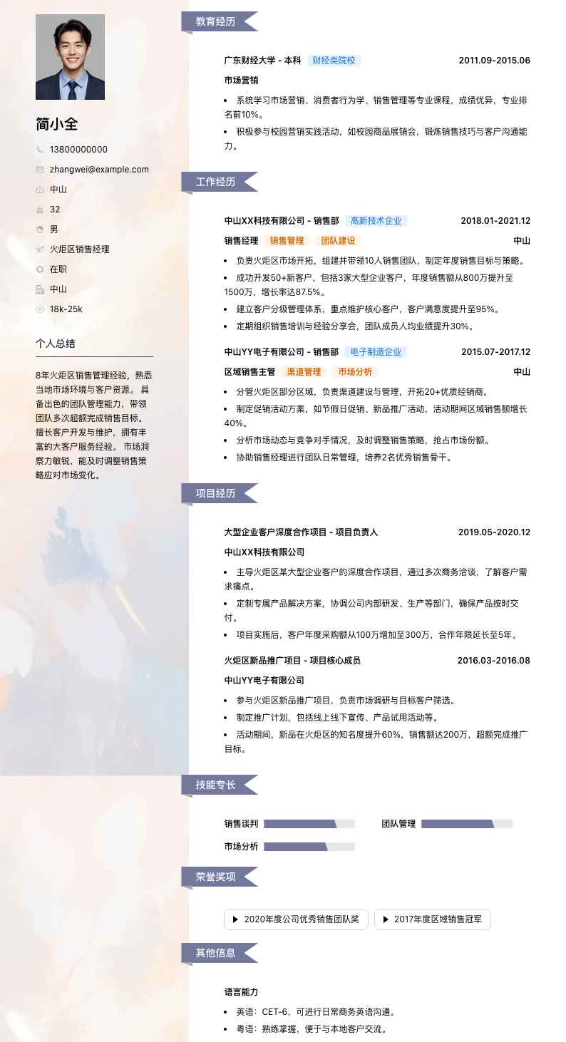 火炬区销售经理简历模板
