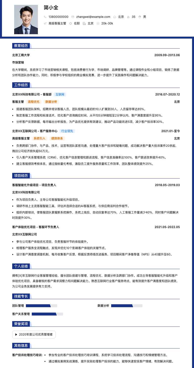 高级客服主管简历模板