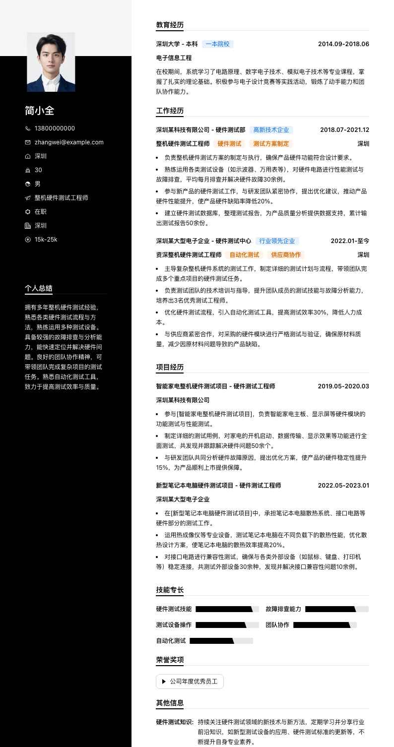 整机硬件测试工程师简历模板