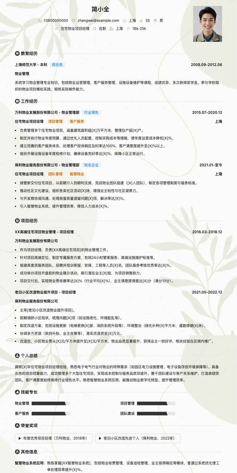 住宅物业项目经理简历模板