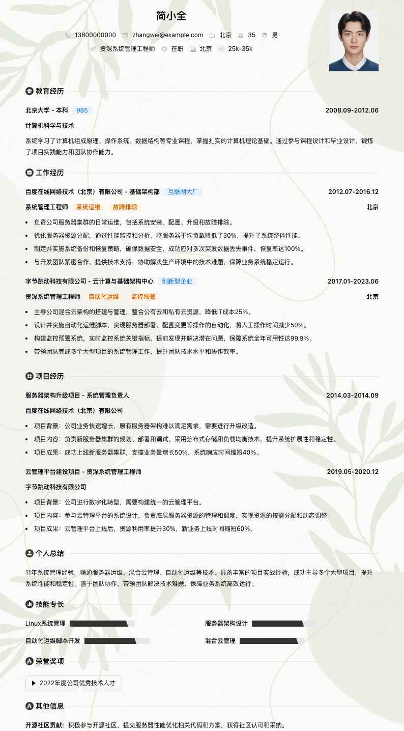 资深系统管理工程师简历模板