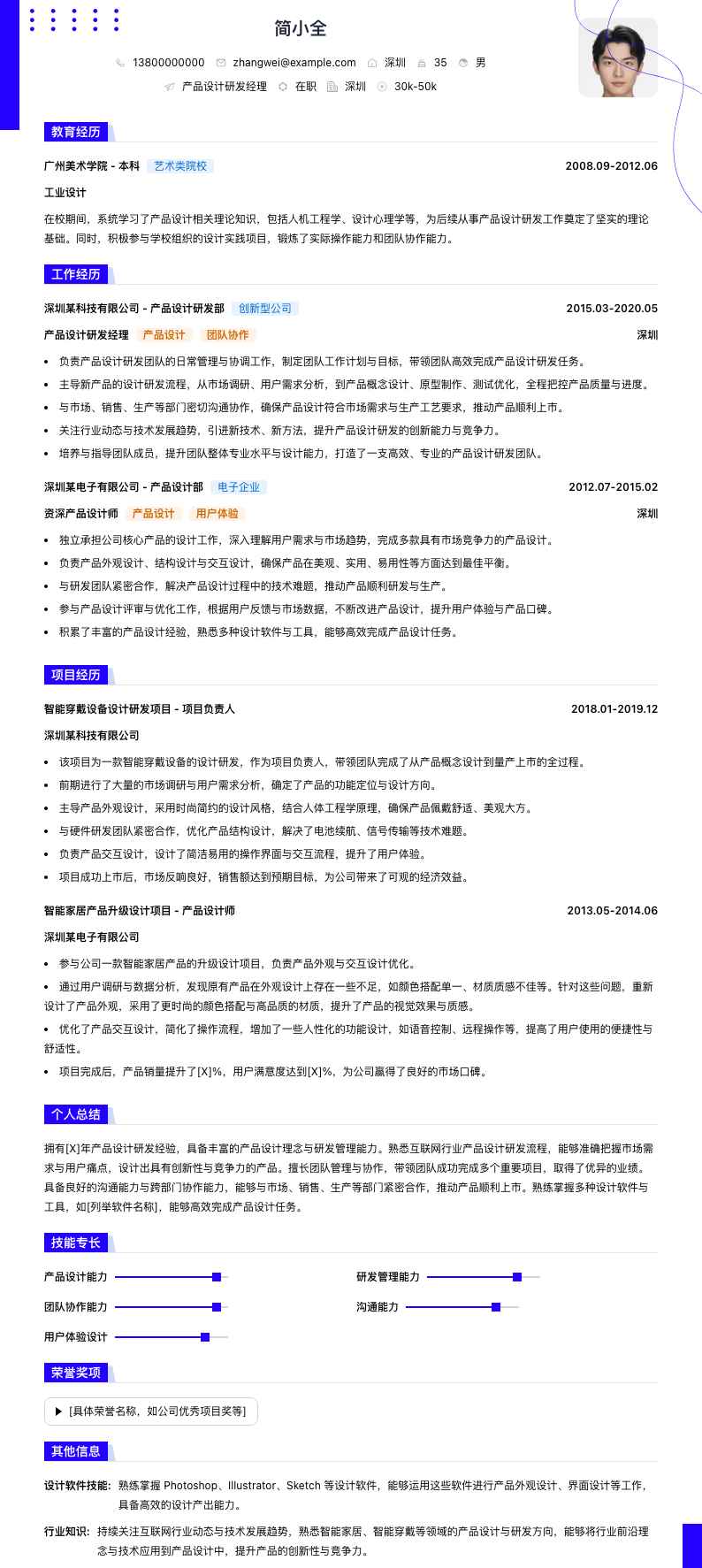 产品设计研发经理简历模板