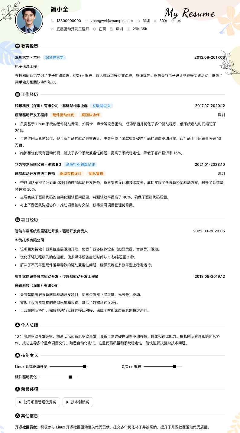 底层驱动开发简历模板