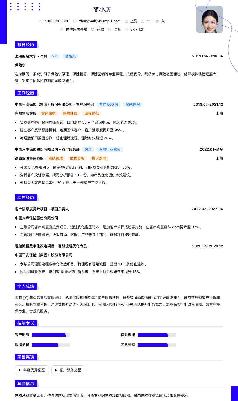 保险售后客服简历模板