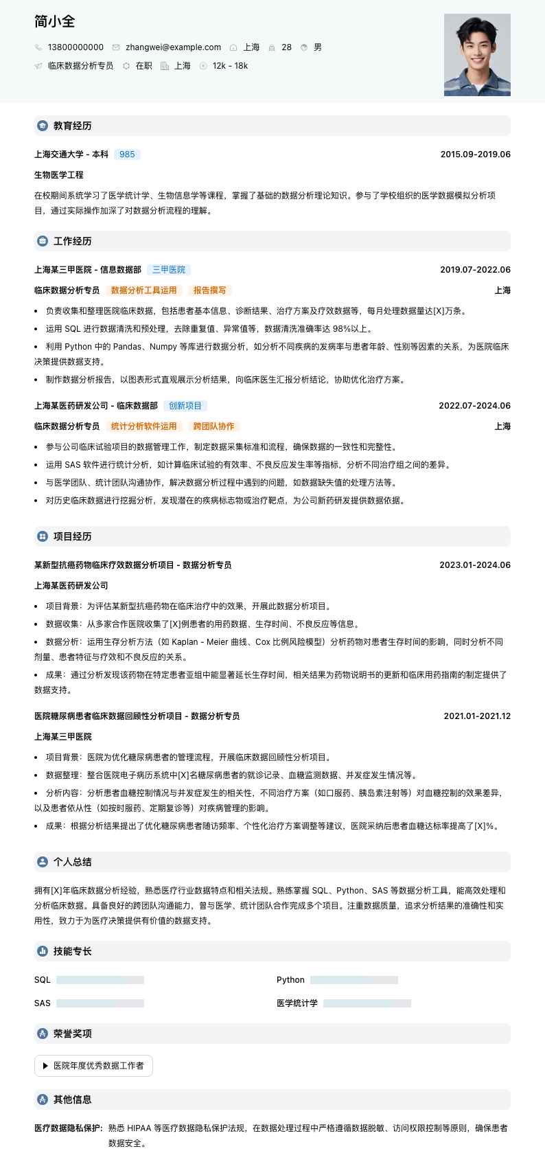 临床数据分析专员简历模板