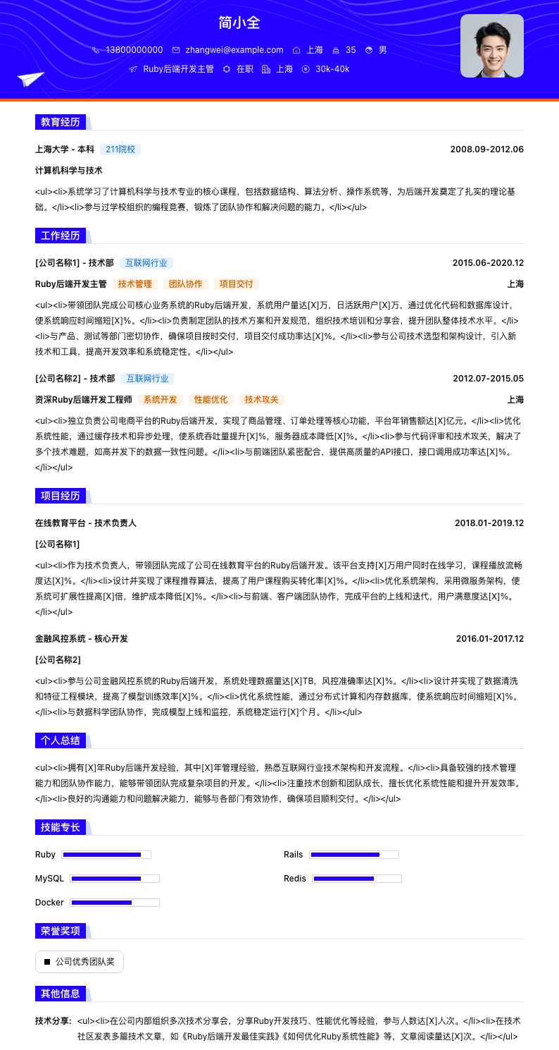 Ruby后端开发主管简历模板