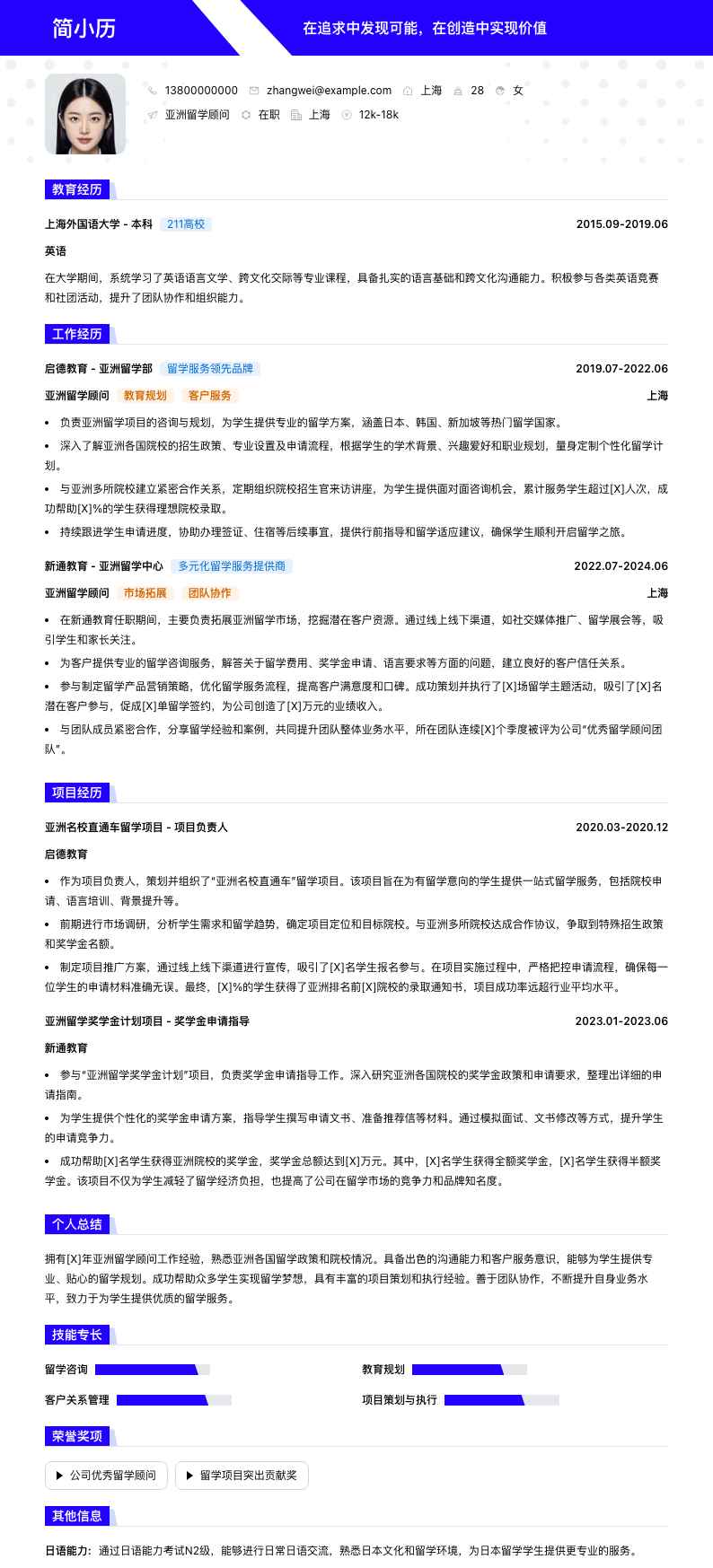 亚洲留学顾问简历模板