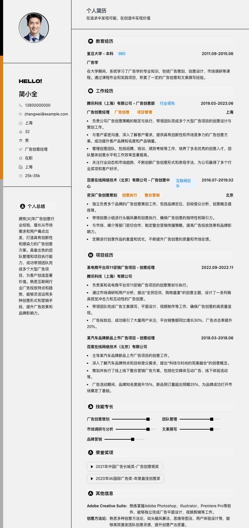 广告创意经理简历模板