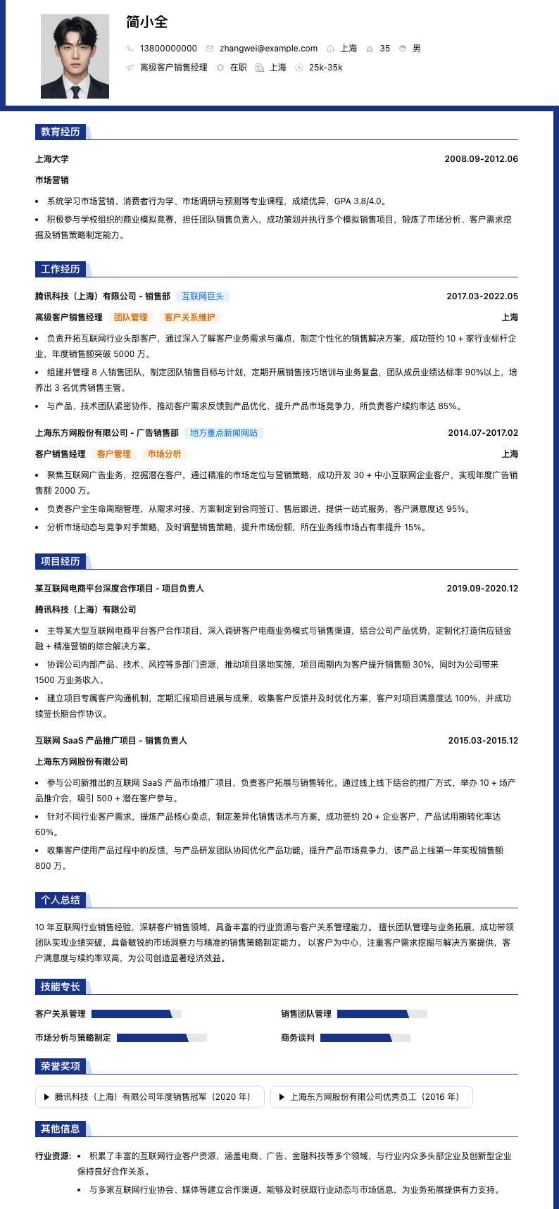 高级客户销售经理简历模板