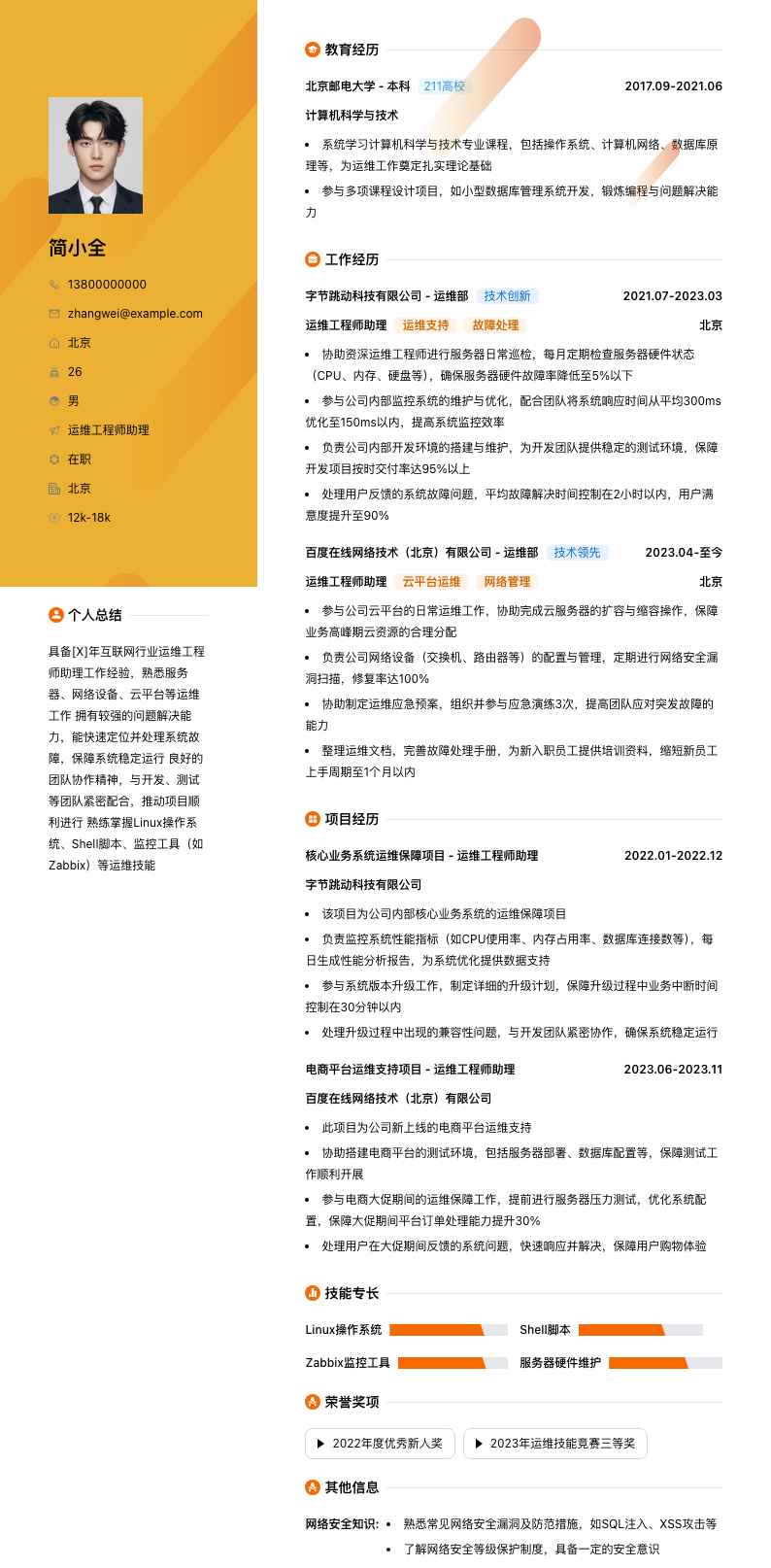 运维工程师助理简历模板