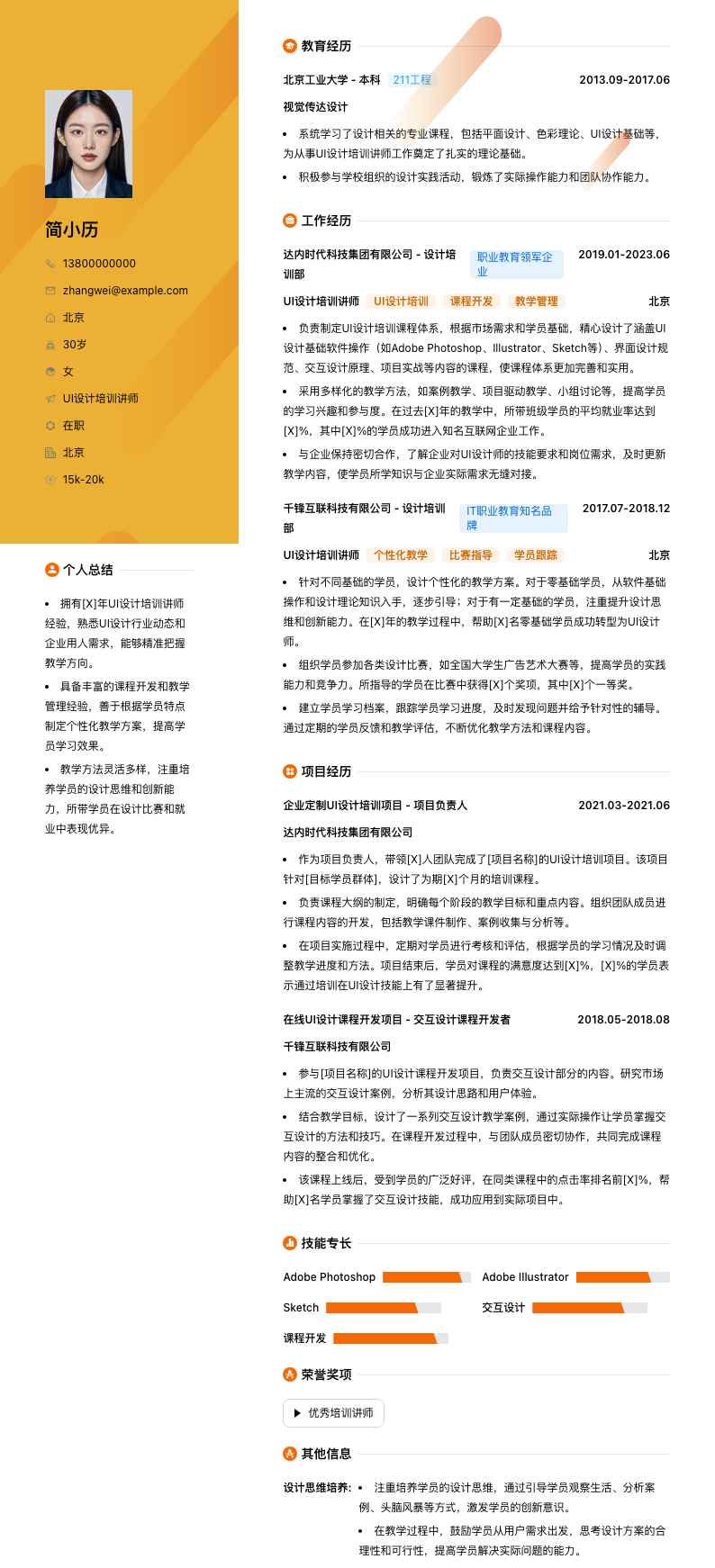 UI设计培训讲师简历模板